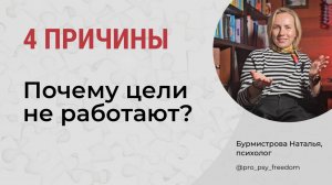 СПИСОК ЦЕЛЕЙ НЕ РАБОТАЕТ! Почему цели не работают? Цели и мотивация | Психолог Бурмистрова Наталья