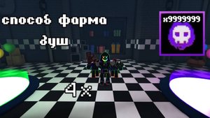 ✨Самые ЛУЧШИЕ способы фарма душ во FNAF TD (4 способа)✨