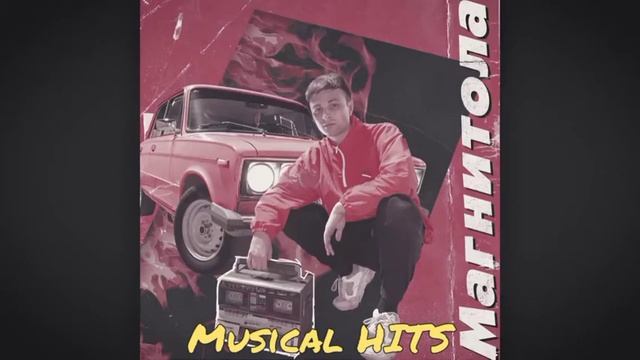 Мэвл песня - МАГНИТОЛА 1 ЧАС!