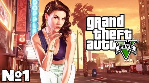 Grand Theft Auto V - Прохождение. Часть №1. #gta5 #прохождение #playkingames