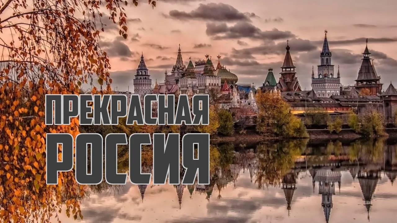 Прекрасная Россия | Что это за канал?