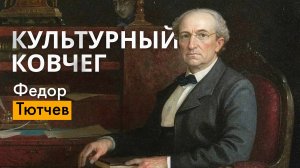 Творчество Фёдора Тютчева. "Культурный ковчег"