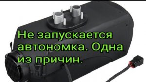 Не запускается  автономка.Частая причина.mp4