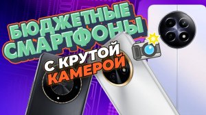 Зачем платить больше?  ТОП 5 бюджетных смартфонов с шикарной камерой в 2024-2025 году!