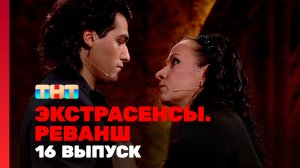 Экстрасенсы. Реванш, 2 сезон, 16 выпуск