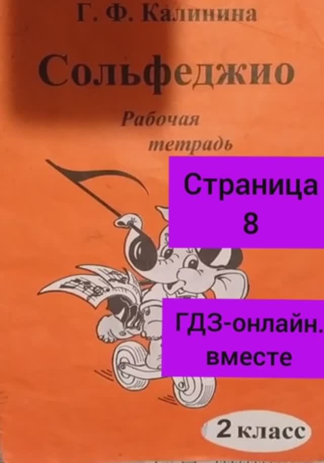 2 класс. ГДЗ. Сольфеджио. Рабочая тетрадь. Калинина. Страница 8. С комментариями.