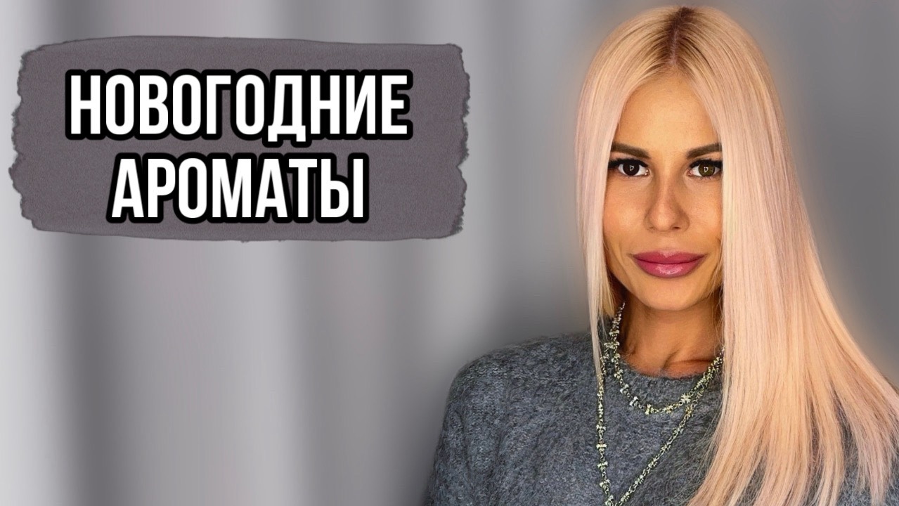ТОП 10 ЛУЧШИХ НОВОГОДНИХ АРОМАТОВ #духи #рекомендации