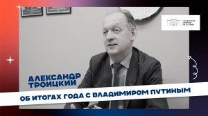 Александр Троицкий об итогах года с Владимиром Путиным