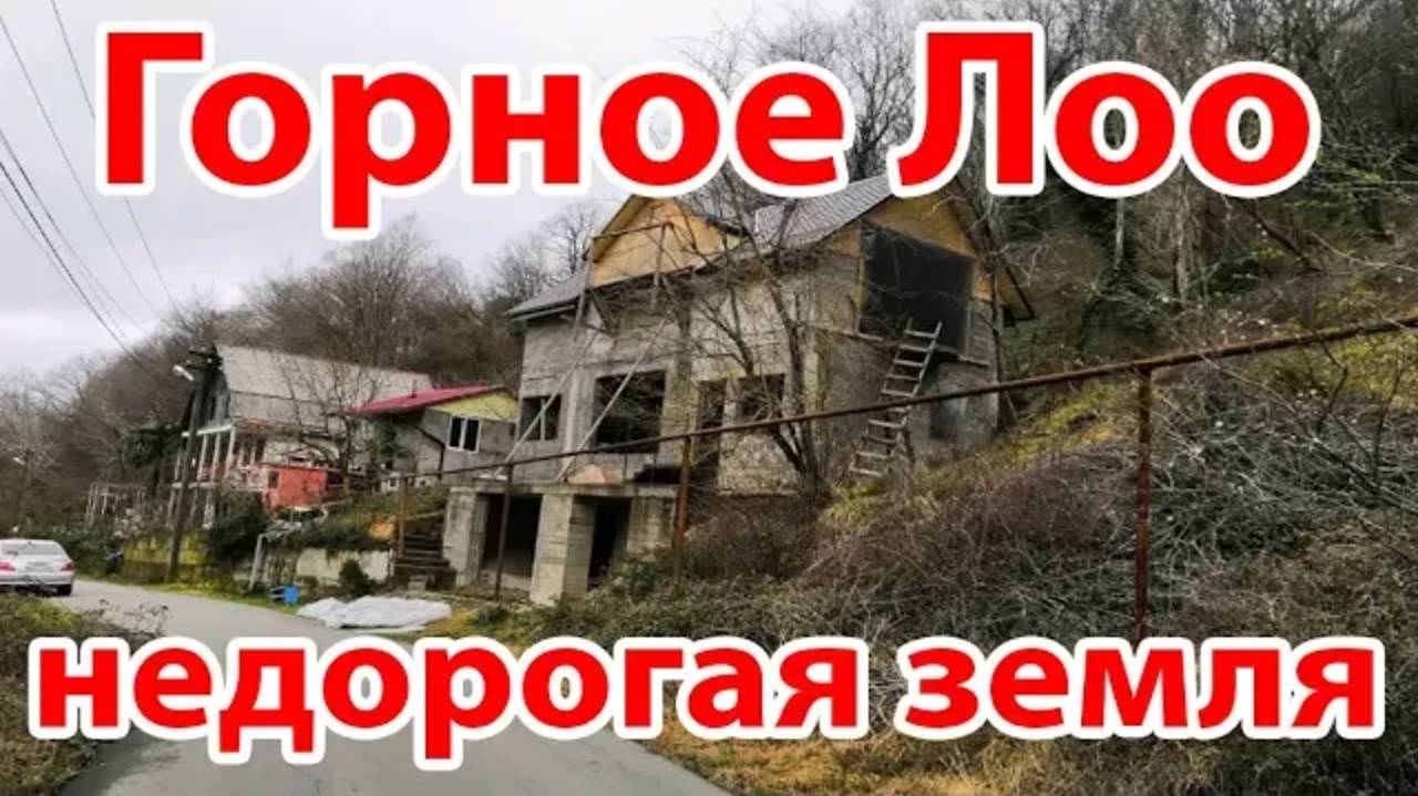 Ищем землю. Горное Лоо. Смотрим недорогие участки