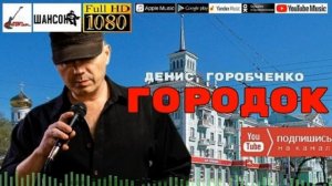 Д.Горобченко - Городок