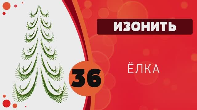 Изонить 36 - Ёлка смотреть онлайн
