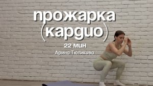 Прожарка кардио 22 мин
