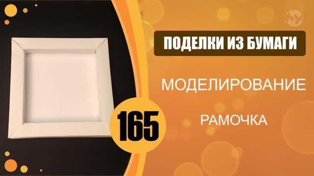 Рамочка из бумаги. смотреть онлайн
