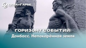 "Горизонт событий": Донбасс. Непокорённая земля