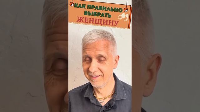 Как правильно выбрать женщину : Секреты Успешного Брака #психология #shorts #отношения