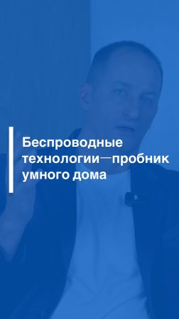 Беспроводные технологии — пробник умного дома