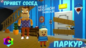 Паркур Привет Сосед в Когама