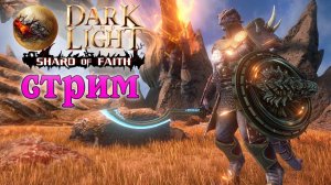 (Архив) Стрим Dark and Light ☛ Shard of Faith ☛ Элитные существа и приручение каши ✌