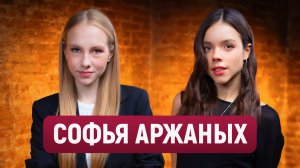 Софья Аржаных: первое большое интервью о поиске себя и сериале Цикады