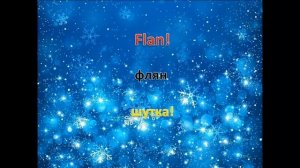 Французский язык.уроки французского языка.Начинающий французский язык.Полиглот.