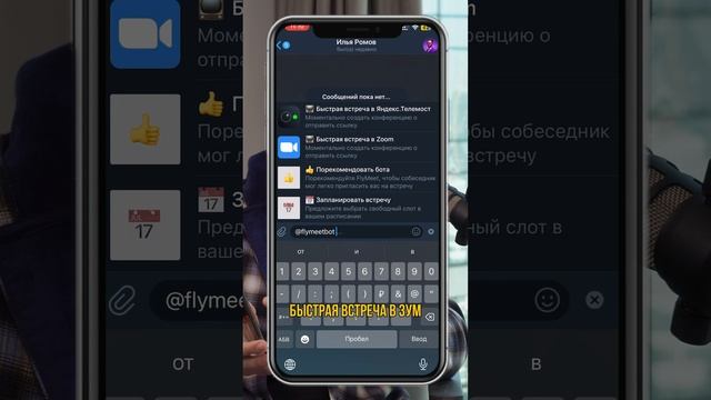Как сделать встречу в Zoom или Телемосте и отправить ее в Telegram одной кнопкой не выходя из Телеги