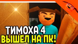 🩸 5 НОЧЕЙ С ТИМОХОЙ 4 ВЫШЕЛ НА ПК! ЭТО ИМБА HD! 🩸 СМОТРИ КАКОЙ ВКУСНЫЙ ПИРОЖОК 4