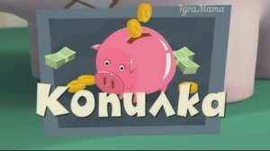 Игра Фиксики: Копилка. Игра для Развлекательного Развития Ребенка