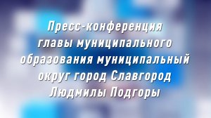 Пресс-конференция главы муниципального образования муниципальный округ город Славгород