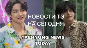 Сегодня: новости BTS: Тэхён: всё очень серьезно!