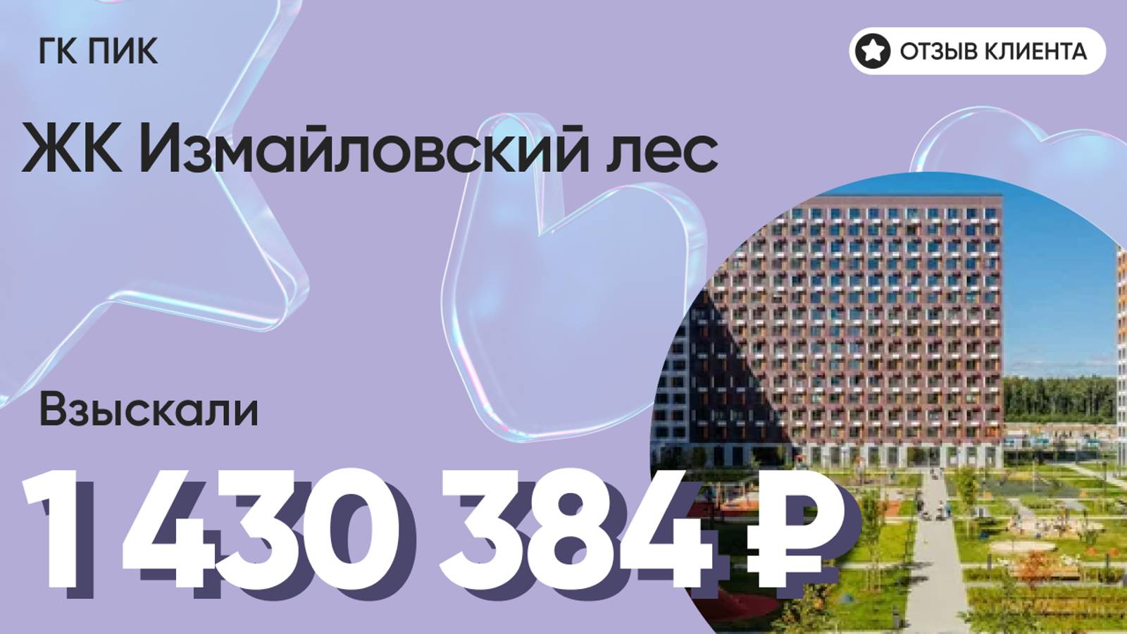 ВЗЫСКАЛИ 1 430 384 ₽ для клиента из ЖК Измайловский лес / Недоделки в ремонте / ГК ПИК