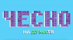 Последнее заседание Думы | Вейпы и другие иноагенты | «ЧесНо» с Эдвардом Чесноковым