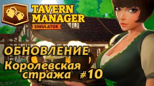 Tavern Manager Simulator🍺 Смотрим ОБНОВЛЕНИЕ - Королевская стража #10