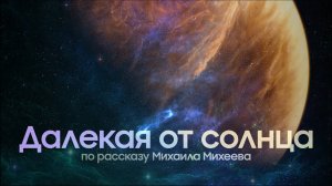 ДАЛЕКАЯ ОТ СОЛНЦА - короткометражный фильм