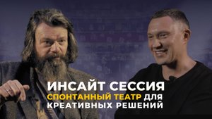 Инсайт сессия в жанре спонтанного театра.