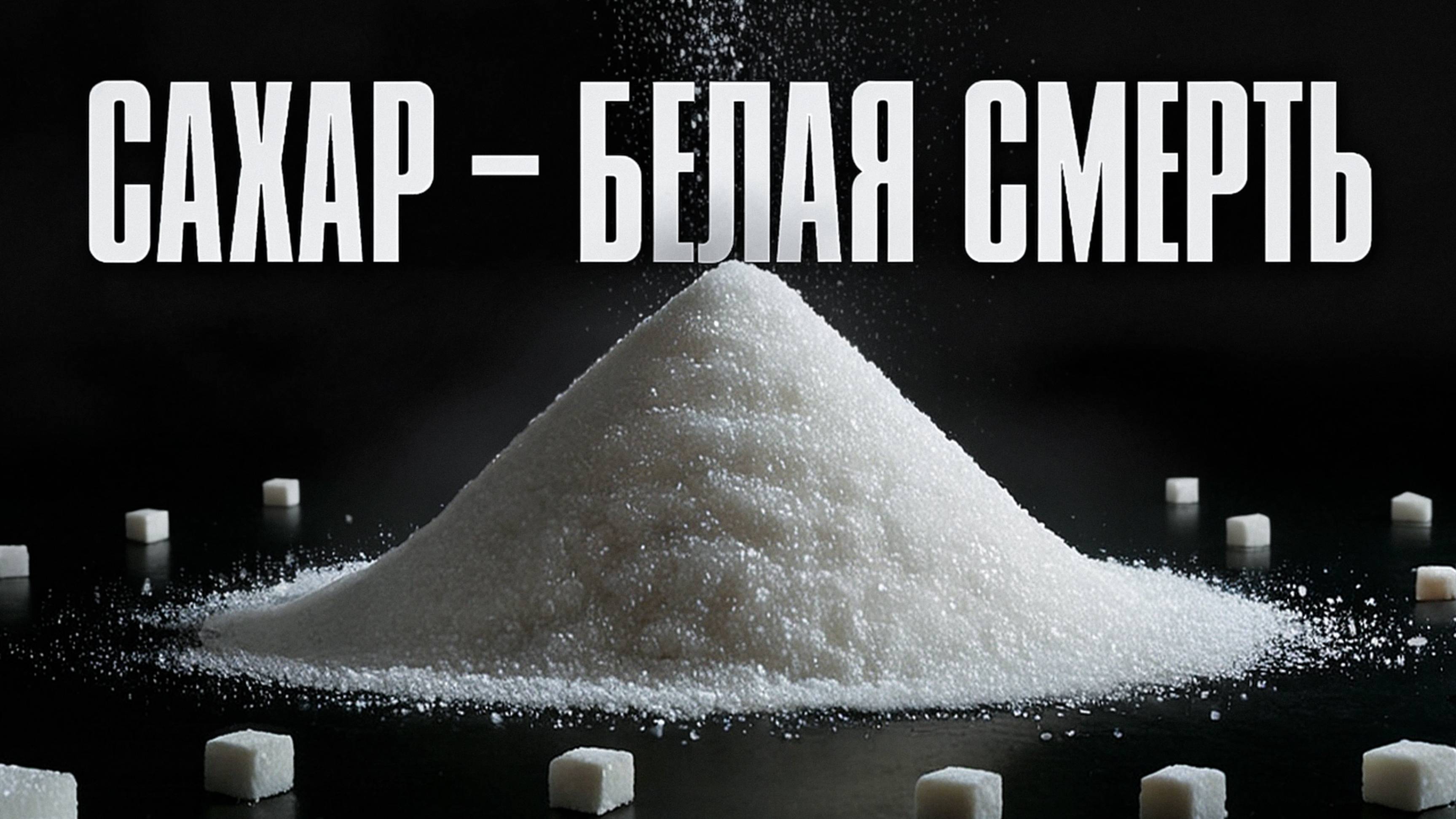 САХАР. Просто сладость или невидимый убийца? Зависимость от сахара