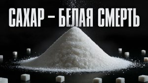 САХАР. Просто сладость или невидимый убийца? Зависимость от сахара