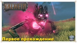 Прохождение Valheim✯ Приключение Холодка ✯Стрим PC✯