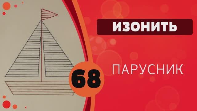 Изонить 68 - Парусник смотреть онлайн