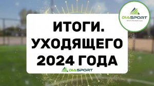 Итоги работы компании DiaSport за 2024 год!