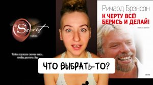 СИЛА МЫСЛИ vs К ЧЕРТУ ВСЕ, берись и делай! / Кто прав?