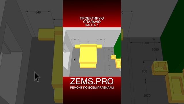 ZEMS.PRO — ремонт по всем правилам #shorts #алексейземсков #проектирование #спальня