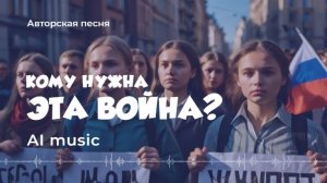Кому нужна эта война? (авторская песня - ai music) - Artificial Intelligence (AI) #music, #video