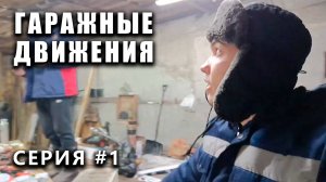 ГАРАЖНЫЕ ДВИЖЕНИЯ! КУПИЛИ ГАРАЖ -  Пилотный выпуск