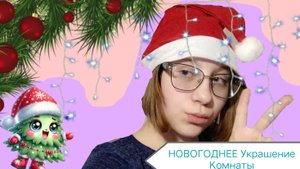 НОВОГОДНЕЕ Украшение Комнаты🎄