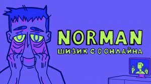 NORMAN - Шизик с 0 онлайн (Lyrics)