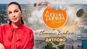 Дятлово | Гродненская область. Доброе утро, Беларусь! со Светланой Боровской