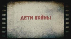 80 лет Победы (дети войны) видео
