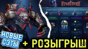 FROSTIVUS DOTA 2 2024. Обзор новых сэтов / аркана на ВР + РОЗЫГРЫШ В ТГ