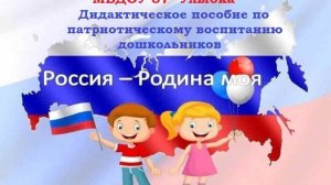 Дидактическое пособие "Россия-Родина моя"