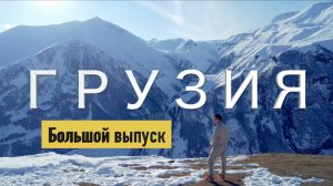 Грузия, которую вы никогда не видели. Большой выпуск.